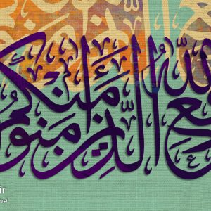 پوستر دیواری طرح قرآنی کد 21255