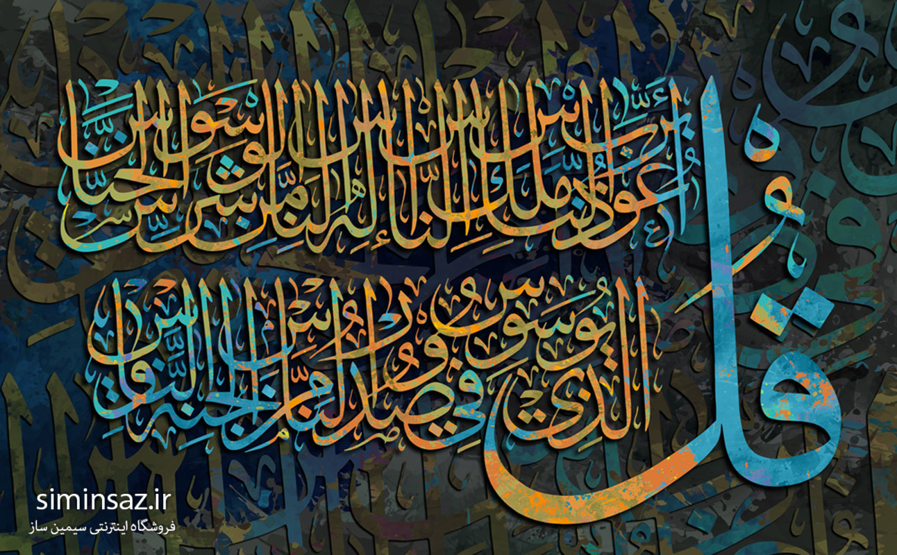 پوستر دیواری طرح قرآنی کد 06716