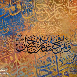 پوستر دیواری طرح قرآنی کد 66494