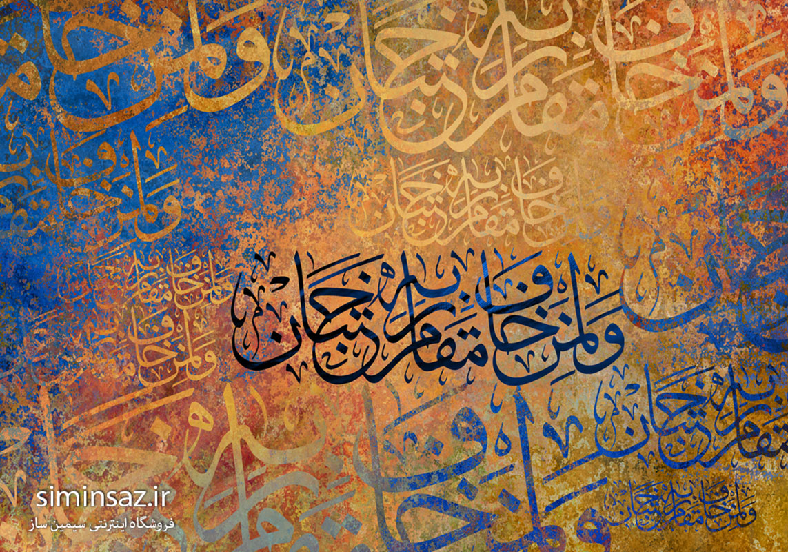 پوستر دیواری طرح قرآنی کد 66494