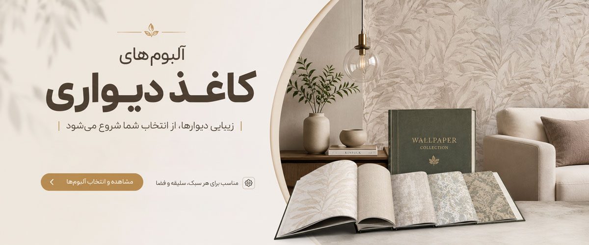 آلبوم های کاغذ دیواری آلبوم های کاغذ دیواری