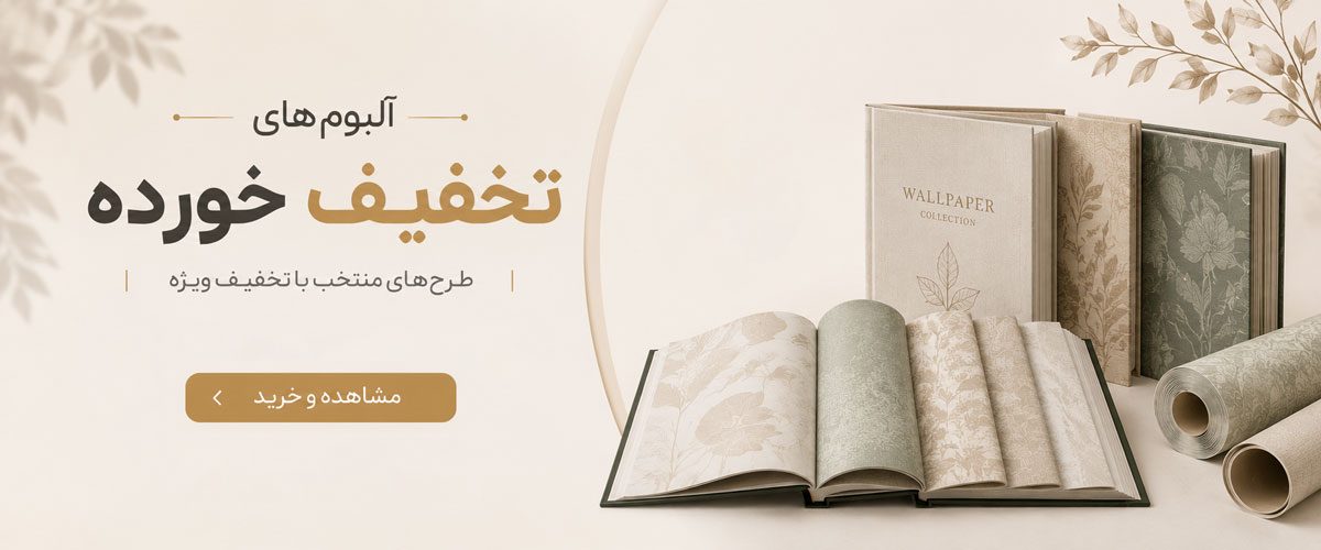 کاغذ دیواری های تخفیف خورده کاغذ دیواری های تخفیف خورده