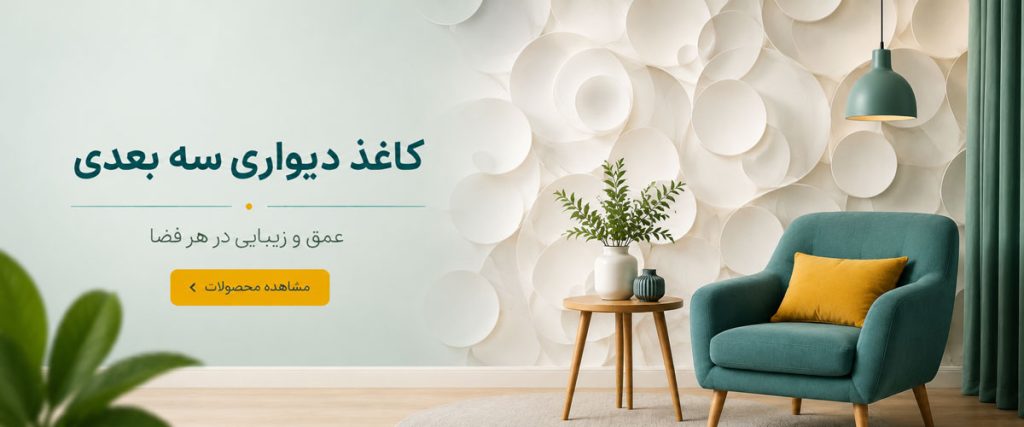 خرید کاغذ دیواری سه بعدی