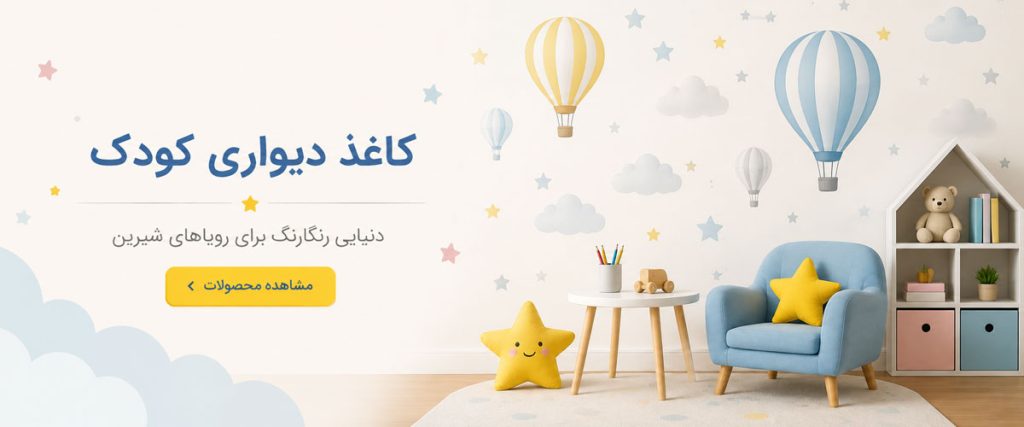 خرید کاغذ دیواری کودک