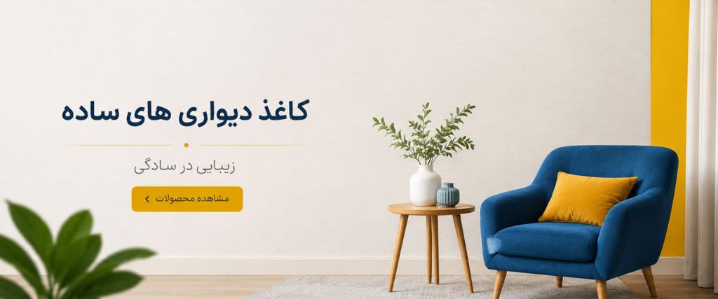 خرید کاغذ دیواری ساده