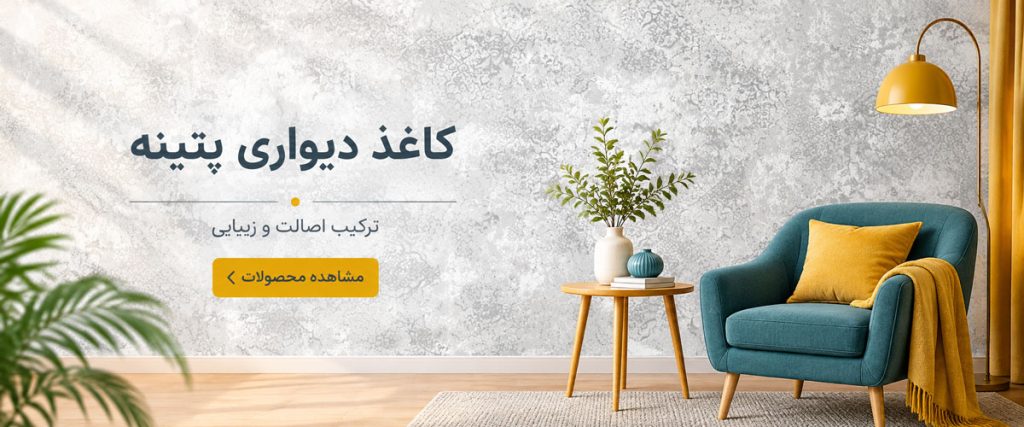 خرید کاغذ دیواری پتینه
